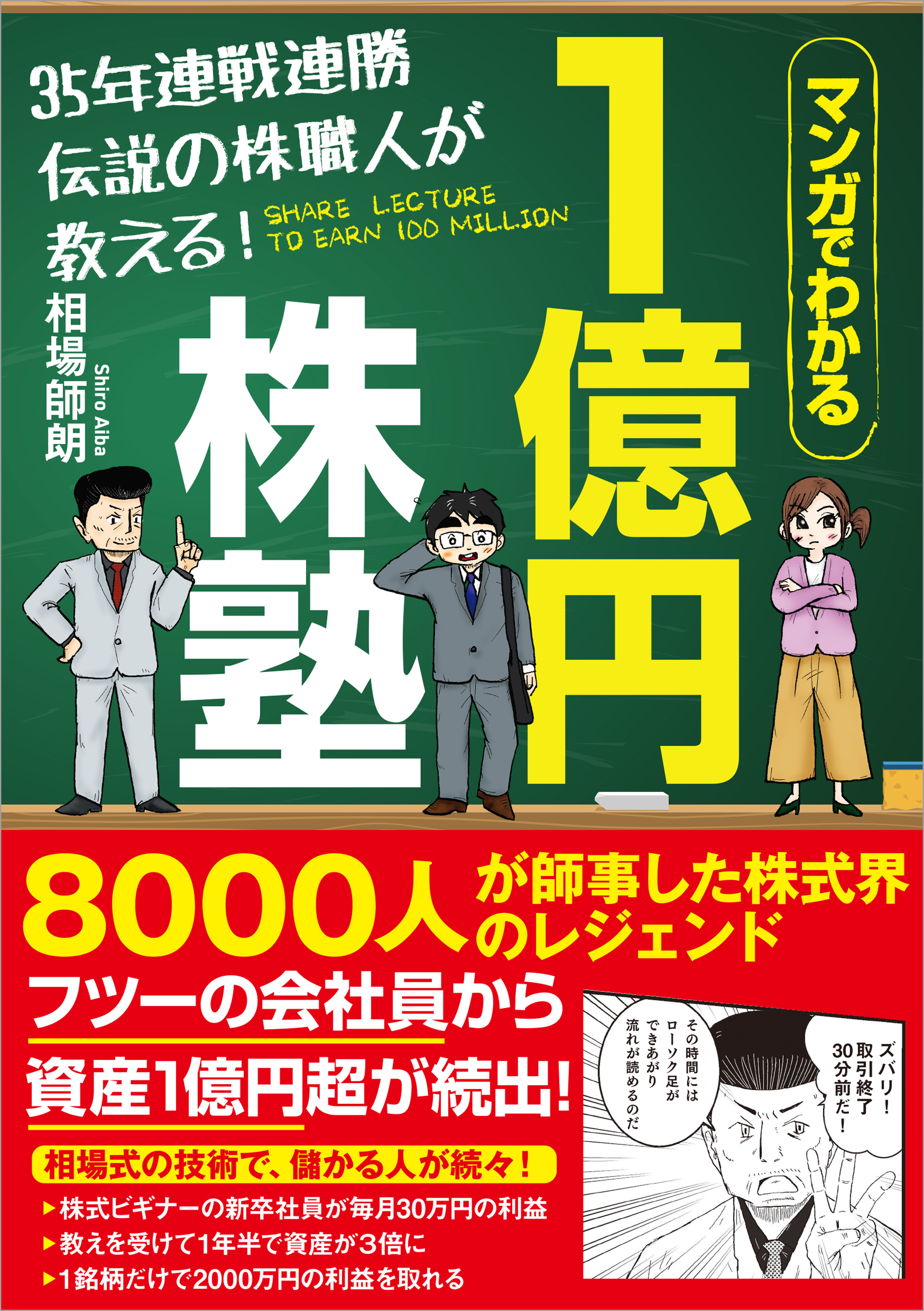 35年連戦連勝 伝説の株職人が教える １億円株塾 マンガでわかる 相場師朗 漫画 無料試し読みなら 電子書籍ストア ブックライブ