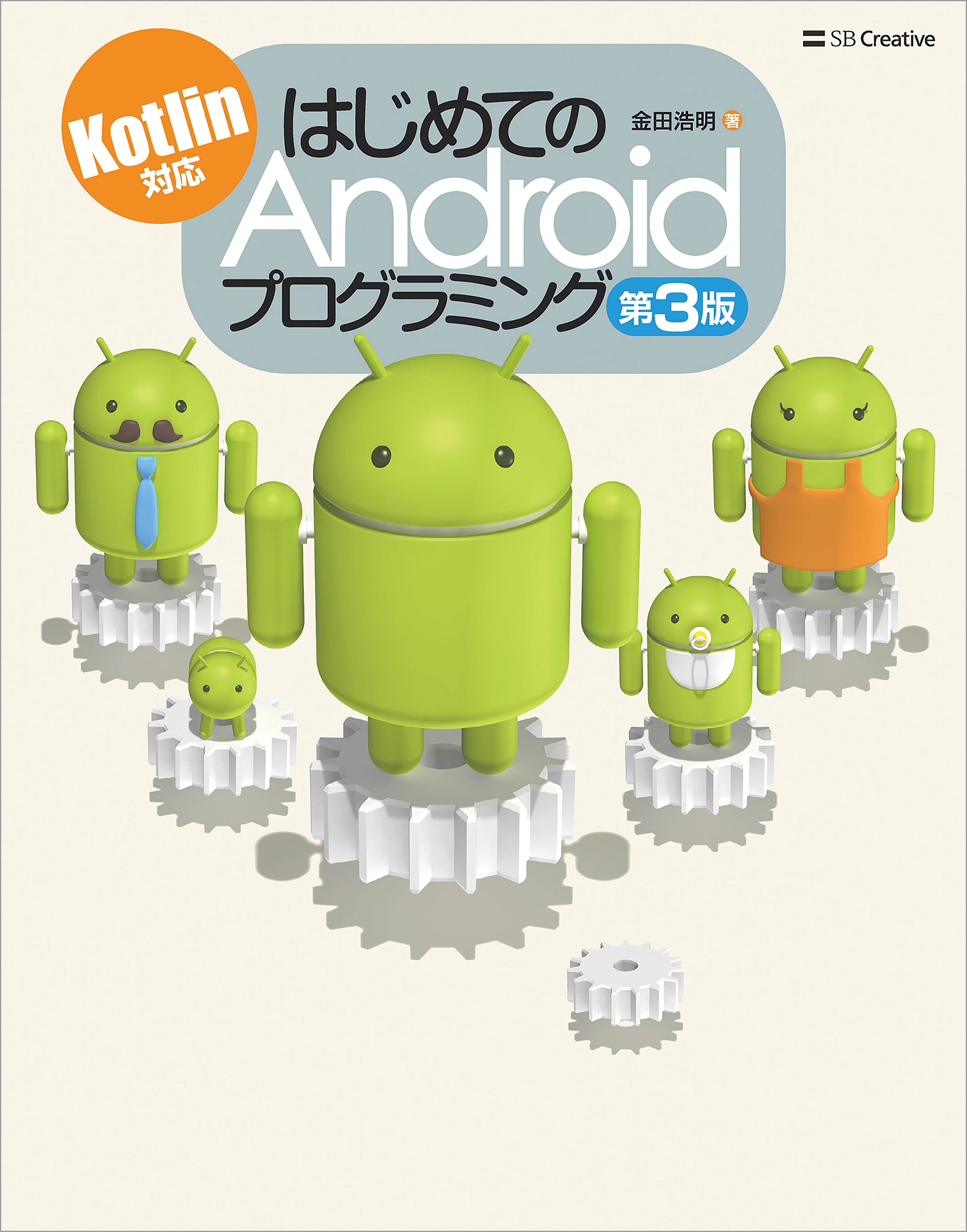 はじめてのandroidプログラミング 第3版 漫画 無料試し読みなら 電子書籍ストア ブックライブ