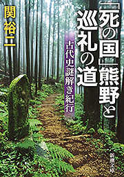 「死の国」熊野と巡礼の道―古代史謎解き紀行―（新潮文庫）