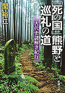 「死の国」熊野と巡礼の道―古代史謎解き紀行―（新潮文庫）