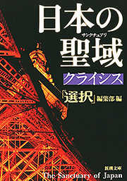 日本の聖域　クライシス（新潮文庫）