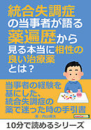 統合失調症の当事者が語る薬遍歴から見る本当に相性の良い治療薬とは？10分で読めるシリーズ