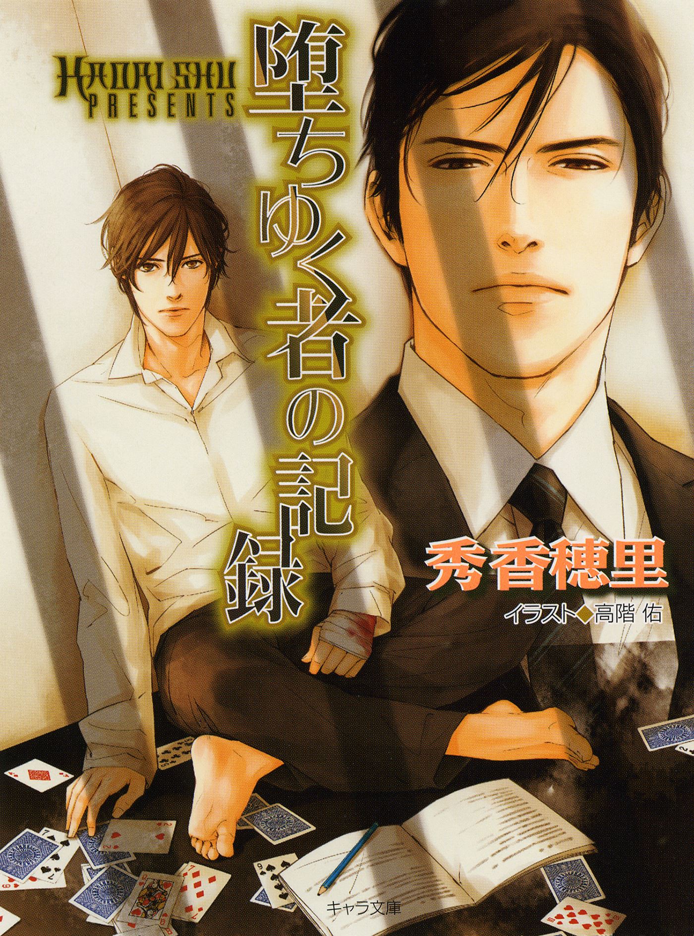 堕ちゆく者の記録 秀香穂里 高階佑 漫画 無料試し読みなら 電子書籍ストア ブックライブ