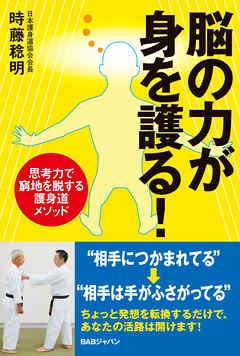 脳の力が身を護る！