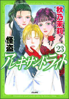 感想 ネタバレ 怪盗 アレキサンドライト 分冊版 第23話 のレビュー 漫画 無料試し読みなら 電子書籍ストア ブックライブ