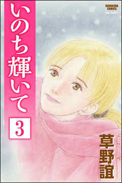 いのち輝いて（分冊版）　【第3話】