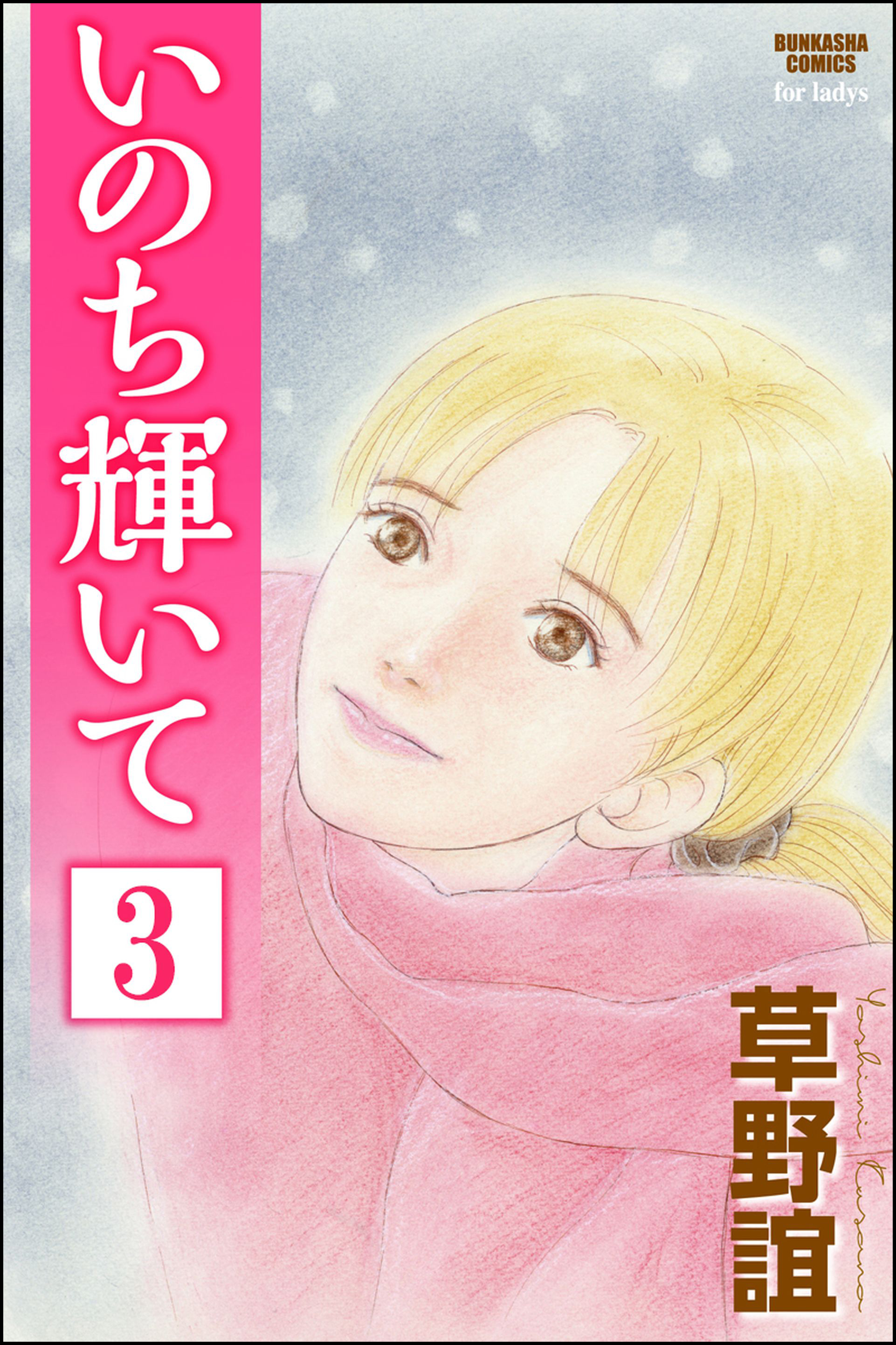 いのち輝いて 分冊版 第3話 漫画 無料試し読みなら 電子書籍ストア ブックライブ