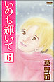 いのち輝いて（分冊版）　【第6話】