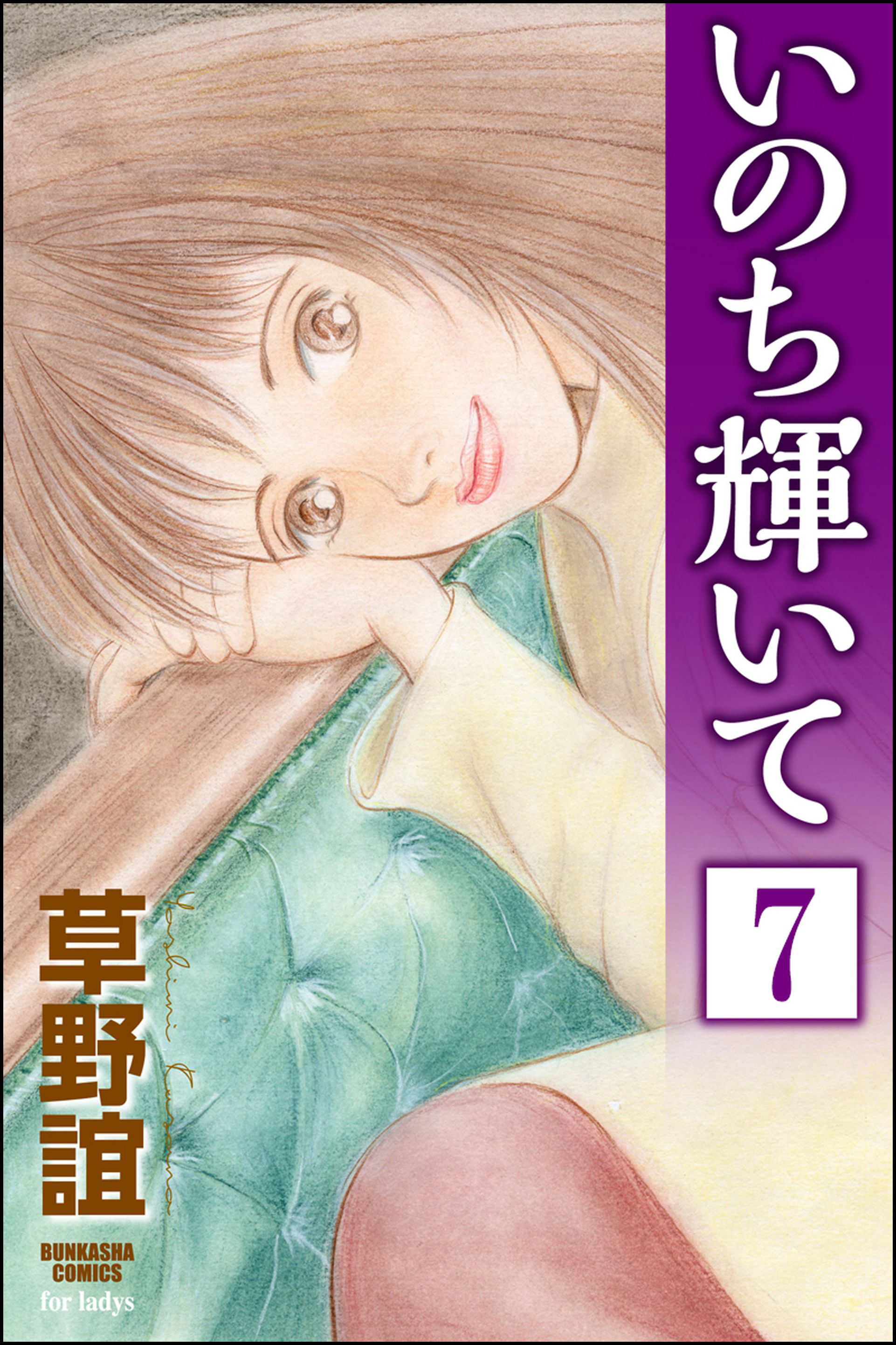 いのち輝いて 分冊版 第7話 漫画 無料試し読みなら 電子書籍ストア ブックライブ