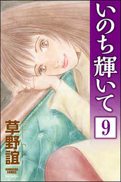 いのち輝いて（分冊版）　【第9話】