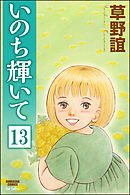 いのち輝いて（分冊版）　【第13話】