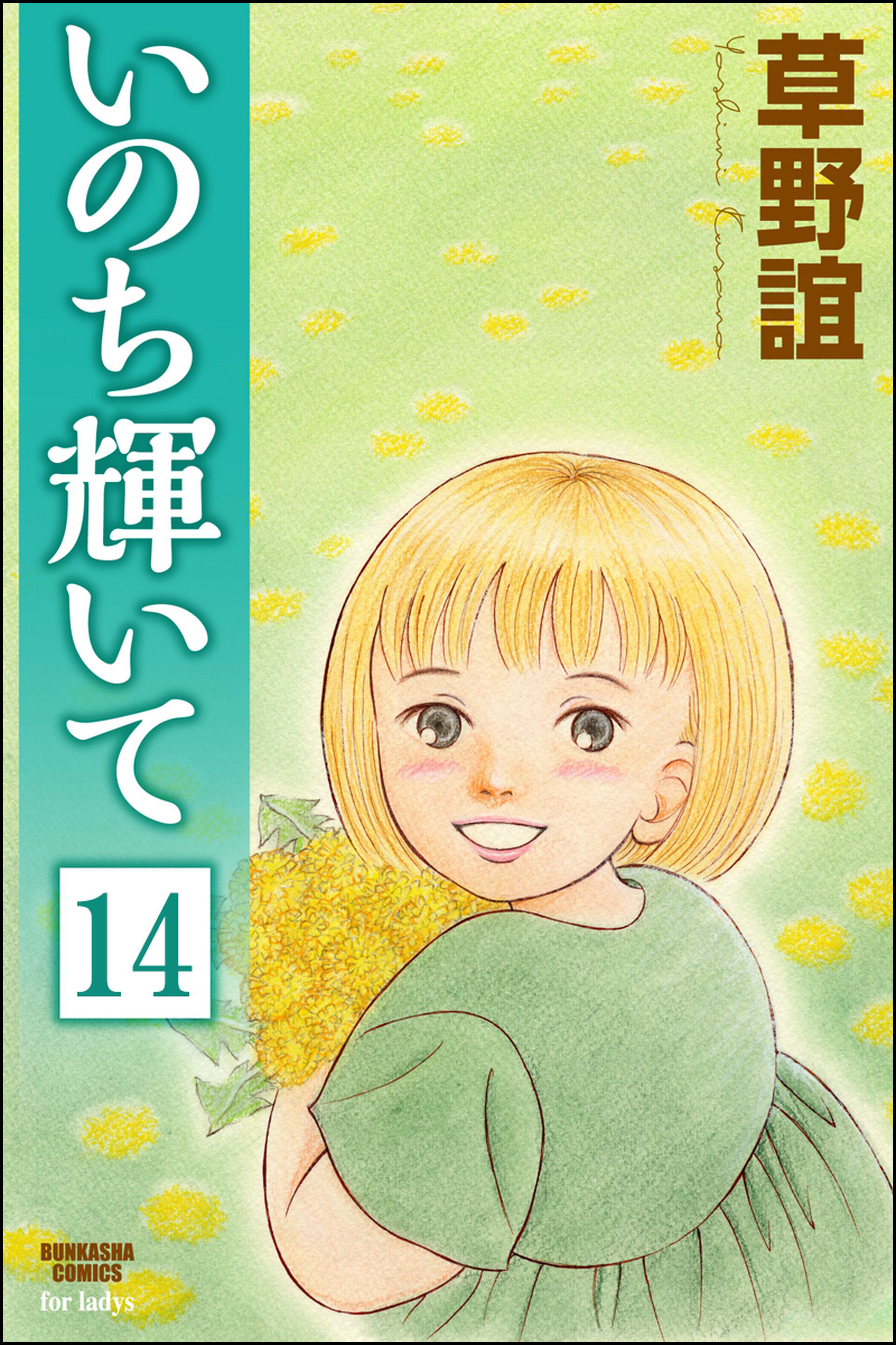 いのち輝いて 分冊版 第14話 漫画 無料試し読みなら 電子書籍ストア ブックライブ