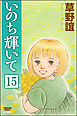 いのち輝いて（分冊版）　【第15話】