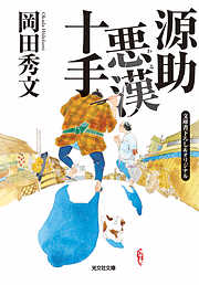 やぶひげ祥庵 女房喰い - 広山義慶 - 小説・無料試し読みなら、電子書籍・コミックストア ブックライブ