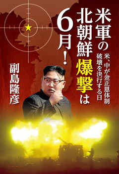 米軍の北朝鮮爆撃は6月！～米、中が金正恩体制破壊を決行する日～