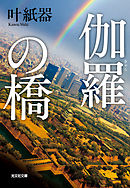 伽羅（きゃら）の橋