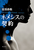 ネメシスの契約