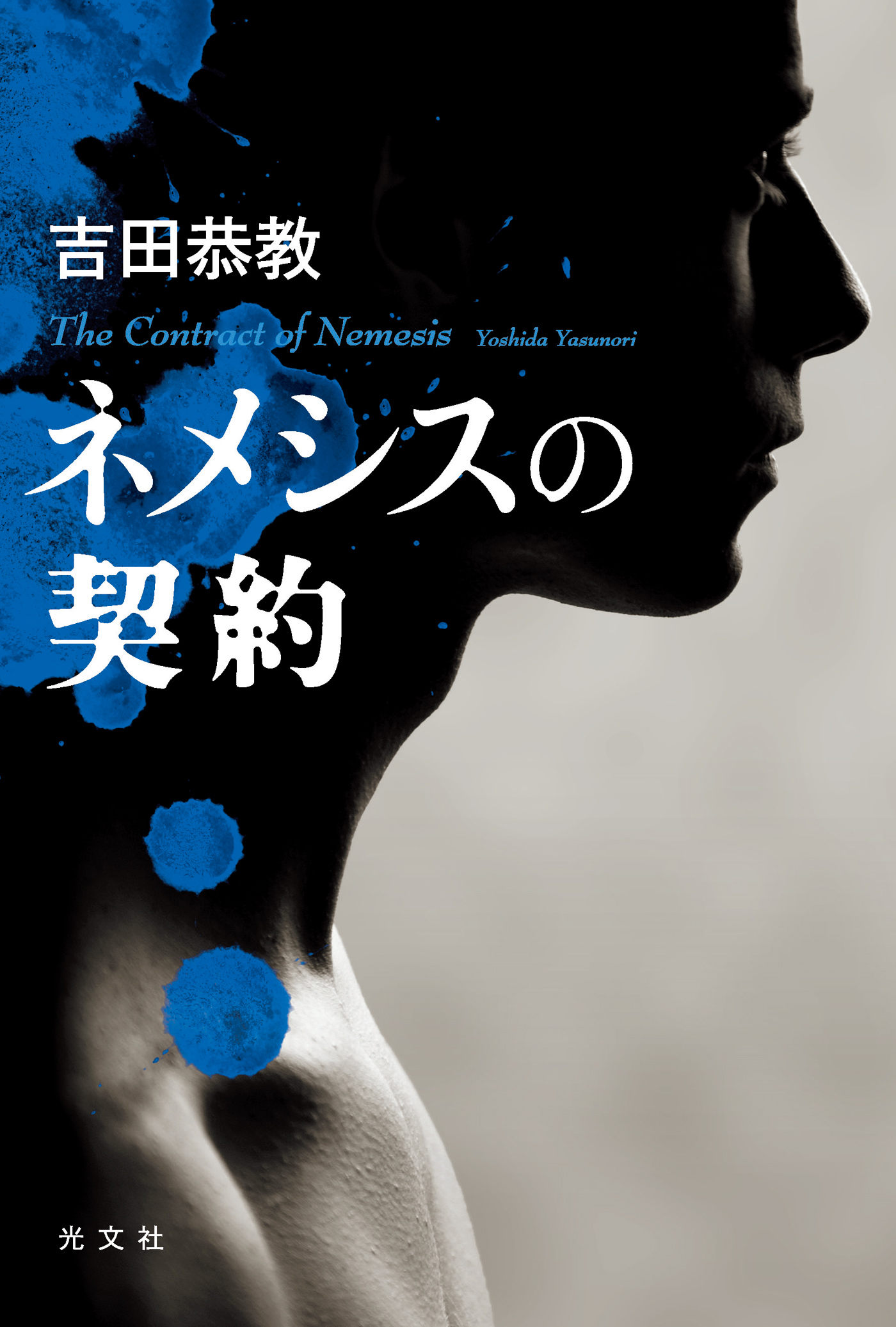 ネメシスの契約 - 吉田恭教 - 小説・無料試し読みなら、電子書籍・コミックストア ブックライブ