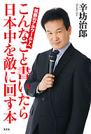 こんなこと書いたら日本中を敵に回す本～禁断のアホワールドへ～