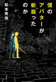 僕のアバターが斬殺（や）ったのか
