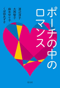 ポーチの中のロマンス