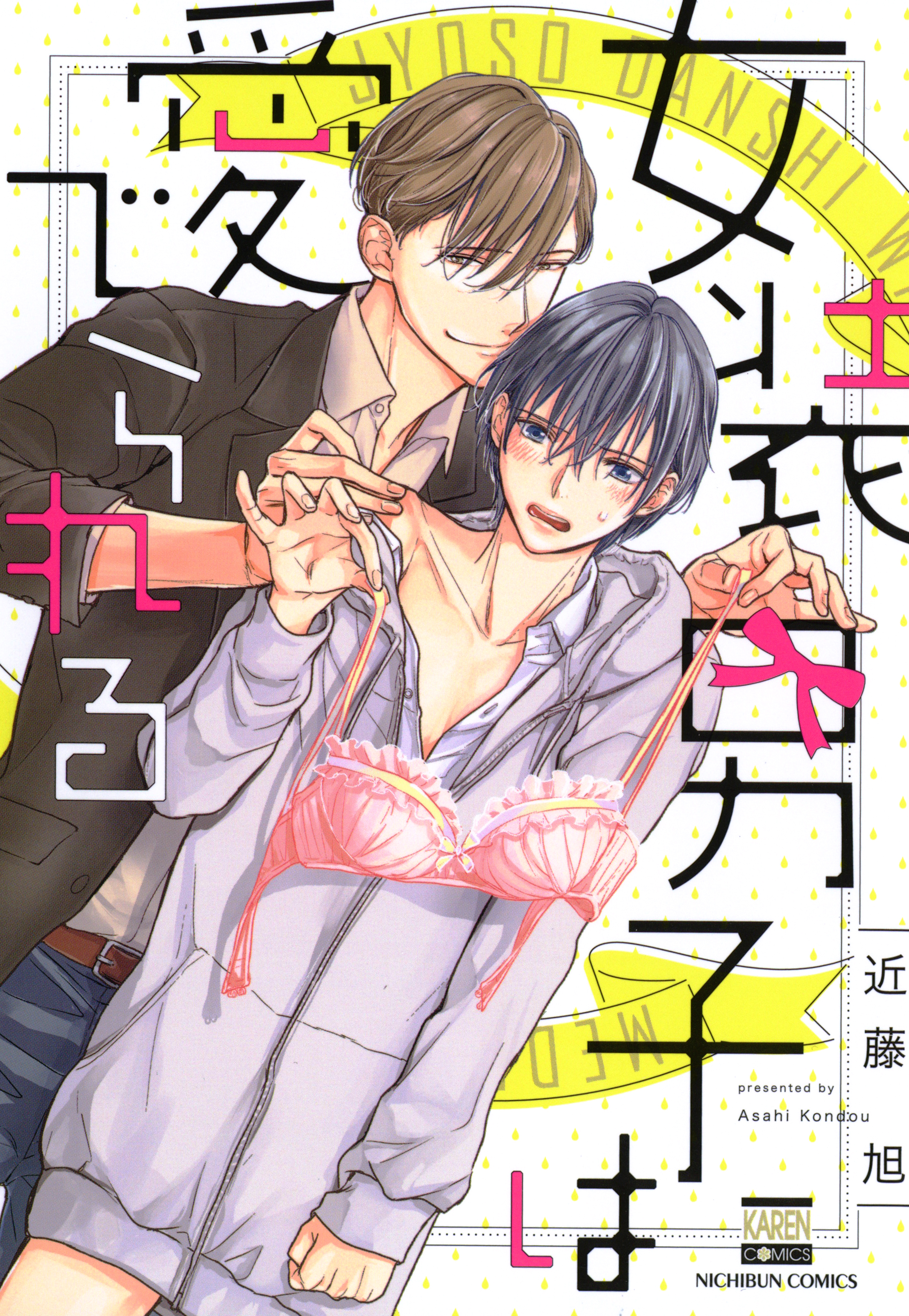 女装男子は愛でられる - 近藤旭 - BL(ボーイズラブ)マンガ・無料試し読みなら、電子書籍・コミックストア ブックライブ