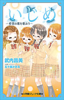 小学館ジュニア文庫　いじめ－希望の歌を歌おう－