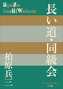 P+D BOOKS　長い道・同級会