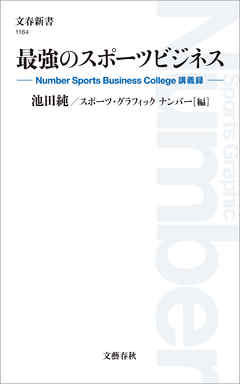 最強のスポーツビジネス　Number Sports Business College 講義録