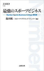 最強のスポーツビジネス　Number Sports Business College 講義録