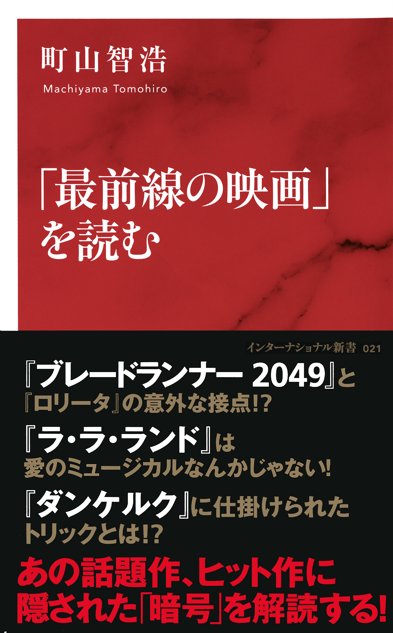 最前線の映画」を読む（インターナショナル新書） - 町山智浩 - 漫画