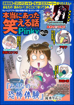 本当にあった笑える話pinky 最新号 漫画無料試し読みならブッコミ