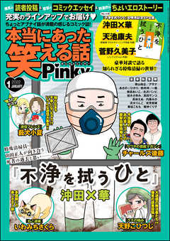 本当にあった笑える話pinky22年1月号 天野こひつじ 桜木さゆみ 漫画 無料試し読みなら 電子書籍ストア ブックライブ