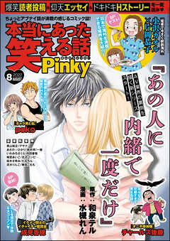 本当にあった笑える話pinky22年8月号 梅宮あいこ チャールズ後藤 漫画 無料試し読みなら 電子書籍ストア ブックライブ