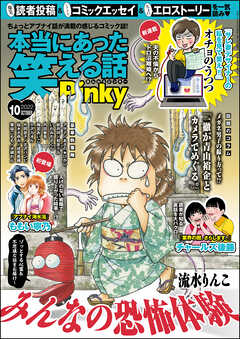 本当にあった笑える話pinky22年10月号 チャールズ後藤 桜木さゆみ 漫画 無料試し読みなら 電子書籍ストア ブックライブ