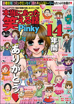 本当にあった笑える話Pinky2023年3月号