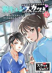 胸キュンスカッと 漫画無料試し読みならブッコミ