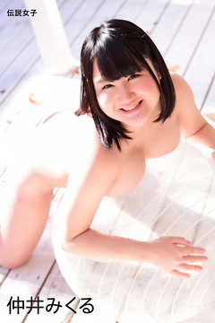 仲井みくる　伝説女子