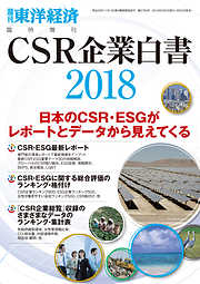 ＣＳＲ企業白書 2018年版