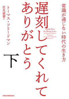 遅刻してくれて、ありがとう(下) 常識が通じない時代の生き方