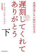 遅刻してくれて、ありがとう(下) 常識が通じない時代の生き方