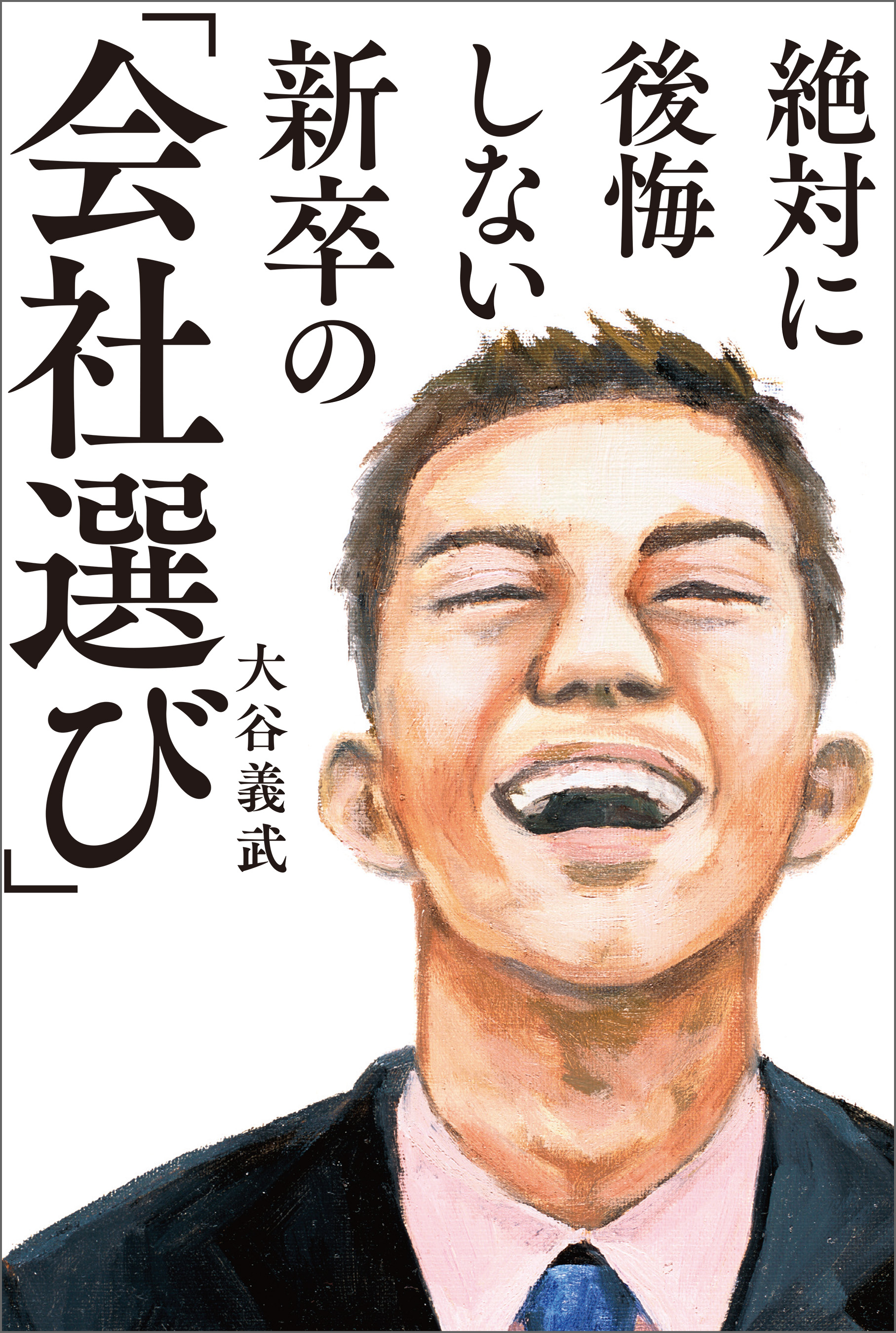 絶対に後悔しない新卒の 会社選び 漫画 無料試し読みなら 電子書籍ストア ブックライブ 絶対に後悔しない新卒の 会社選び 漫画 無料試し読みなら 電子書籍ストア ブックライブ