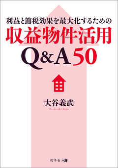 利益と節税効果を最大化するための収益物件活用Q&A50
