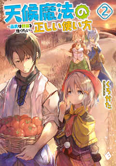 天候魔法の正しい使い方　～雨男は野菜を作りたい～　2