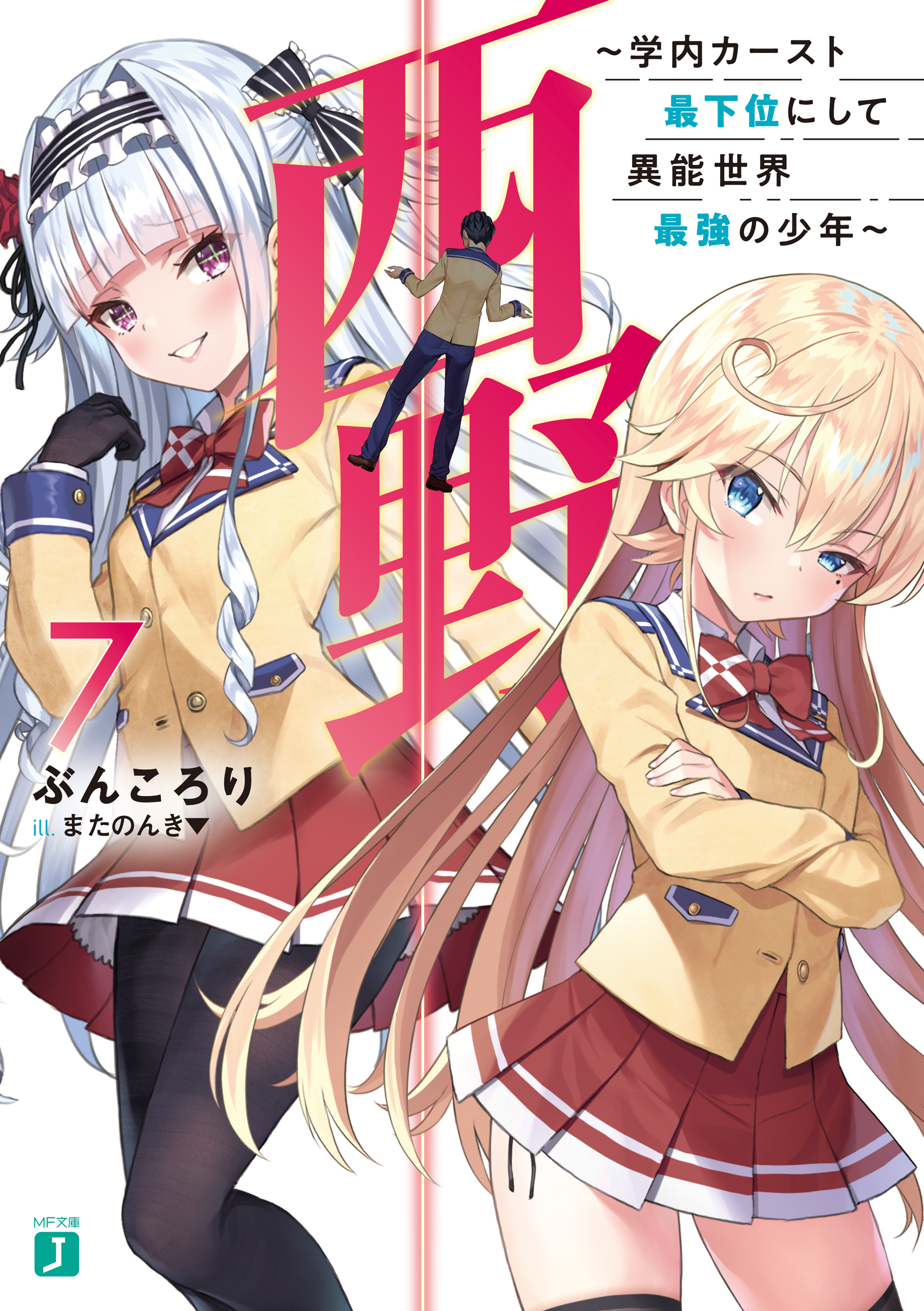 西野 学内カースト最下位にして異能世界最強の少年 7 電子特典付き 漫画 無料試し読みなら 電子書籍ストア ブックライブ