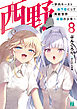 西野　～学内カースト最下位にして異能世界最強の少年～ 8【電子特典付き】