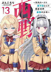 西野　～学内カースト最下位にして異能世界最強の少年～ 13【電子特典付き】