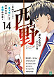 西野　～学内カースト最下位にして異能世界最強の少年～ 14【電子特典付き】