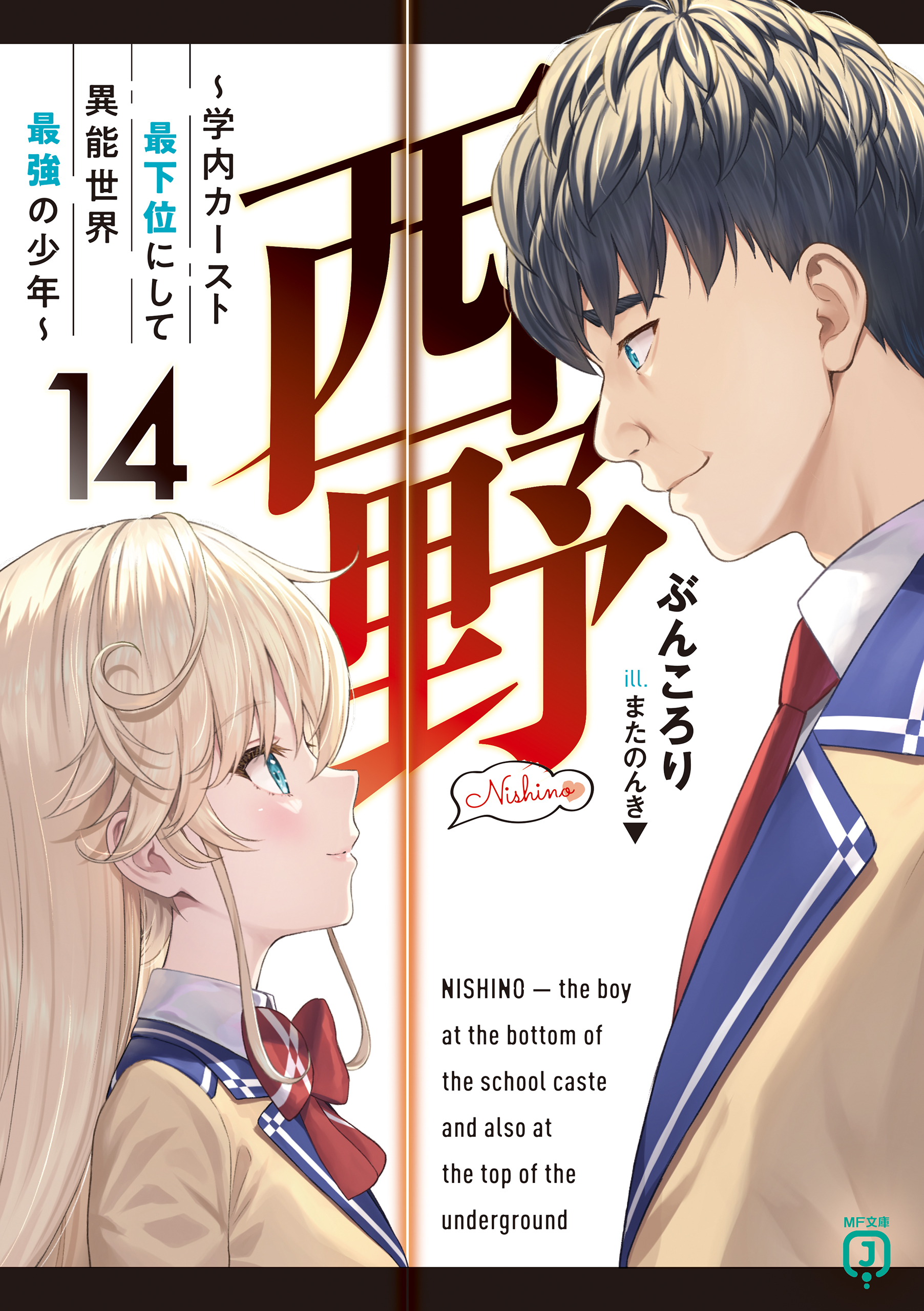 西野 ～学内カースト最下位にして異能世界最強の少年～ 14【電子