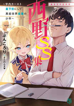 西野　～学内カースト最下位にして異能世界最強の少年～ SS集　ある日の出来事
